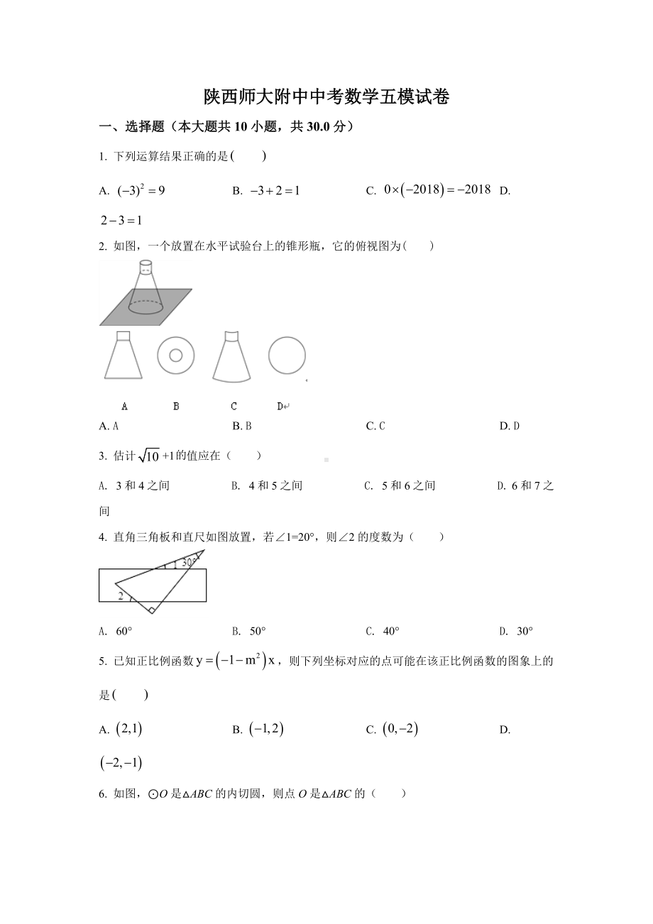 陕西师大附 九年级中考数学五模试卷.docx_第1页