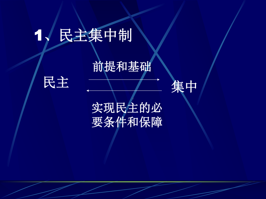 我国国家机构的组织和活动原则课件.ppt_第2页