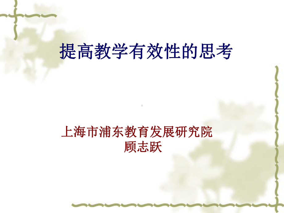 提高教学有效性的思考课件.ppt_第1页