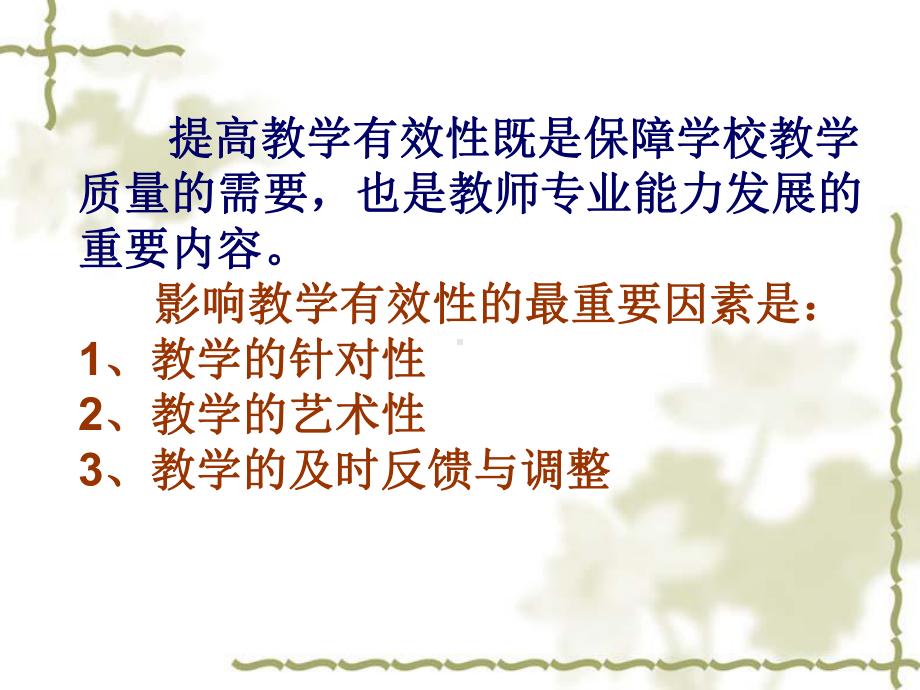 提高教学有效性的思考课件.ppt_第2页