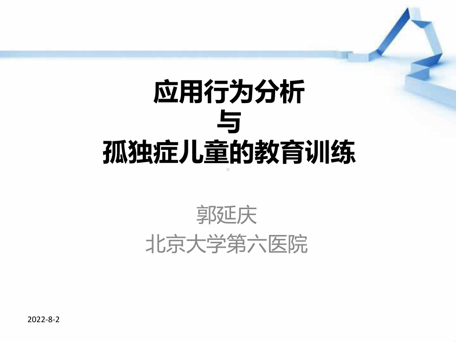 应用行为分析与孤独症儿童的教育训练课件.ppt_第1页