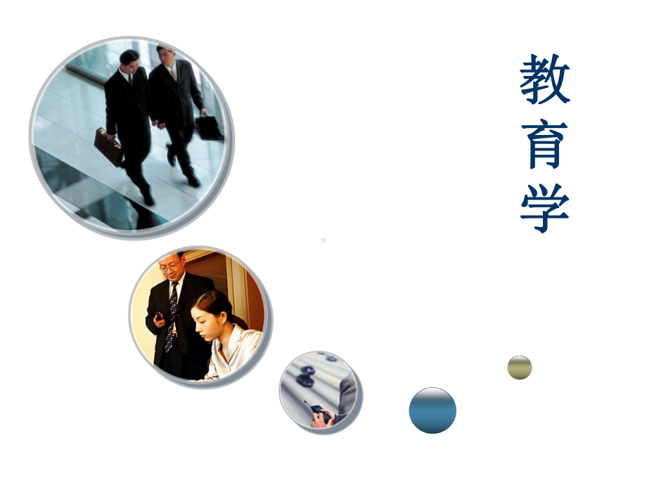 教育学第九章课件.ppt_第1页