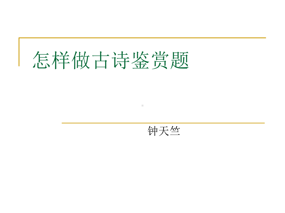 怎样做古诗鉴赏题课件.ppt_第1页