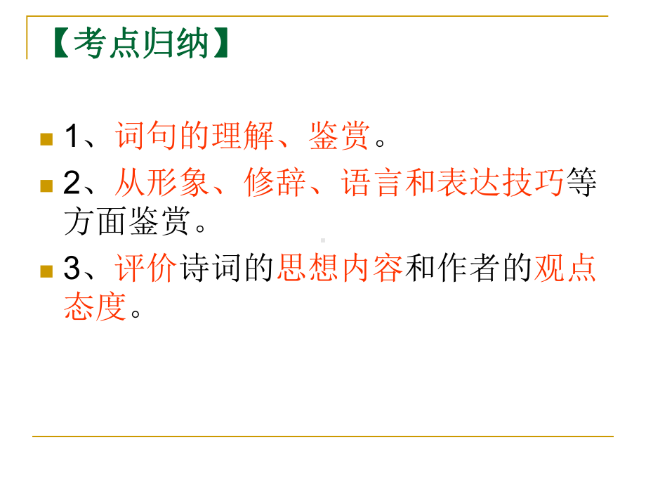 怎样做古诗鉴赏题课件.ppt_第3页