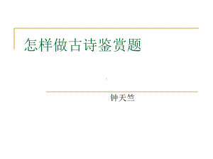 怎样做古诗鉴赏题课件.ppt