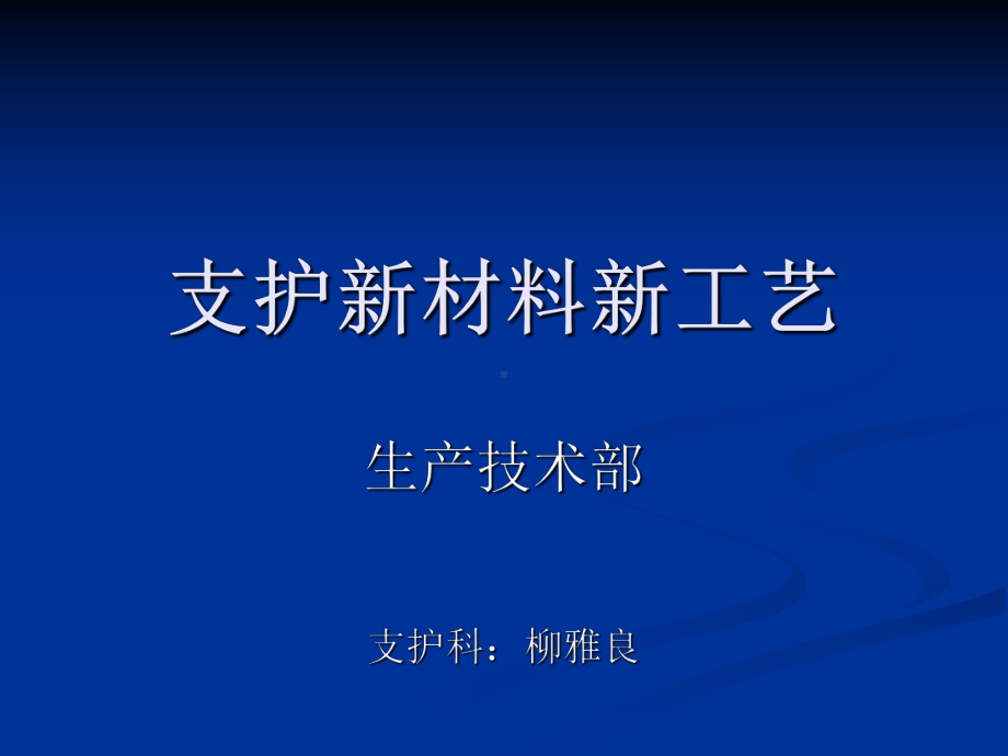 支护课件(新材料)讲义..ppt_第1页