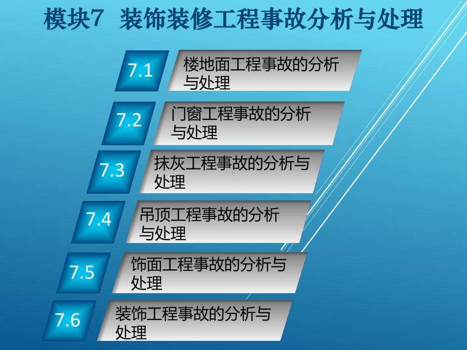 建筑工程质量事故分析与处理模块7课件.ppt_第2页