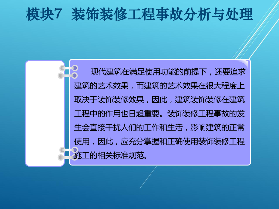 建筑工程质量事故分析与处理模块7课件.ppt_第3页