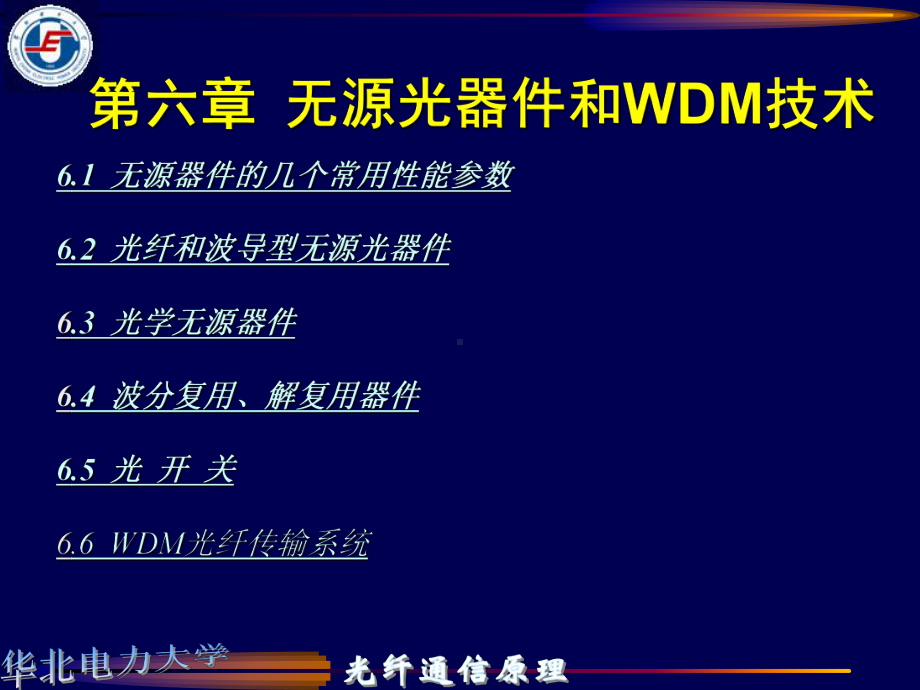 无源光器件和WDM技术培训课件.ppt_第1页