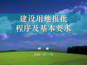 建设用地审查报批(商务部)(同名83)课件.ppt