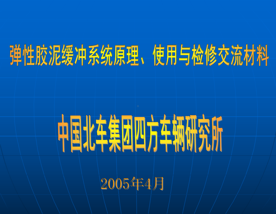 弹性胶泥缓冲器讲课.课件.ppt_第1页