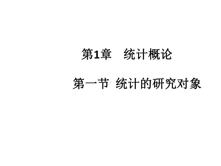 教学课件-统计学基础-.ppt_第3页