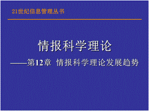 情报科学理论发展趋势课件.ppt