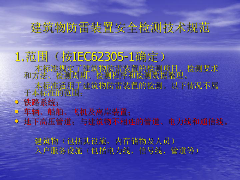 建筑物防雷检测规范ppt(56张)课件.ppt_第3页