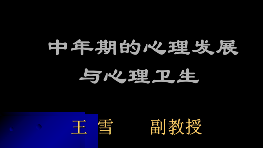 心理咨询全套课件中老年期的心理卫生(PPT-54页).ppt_第1页