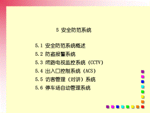 建筑智能化技术-5课件.ppt