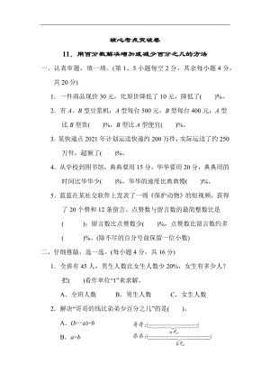 北师大版数学六年级上册-核心突破11．用百分数解决增加或减少百分之几的方法.docx