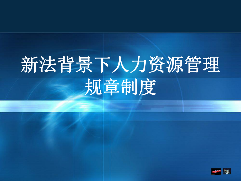 新法背景下人力资源管理规讲制度课件.ppt_第1页