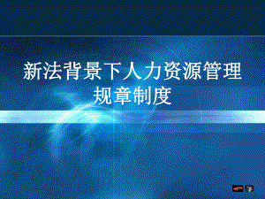 新法背景下人力资源管理规讲制度课件.ppt