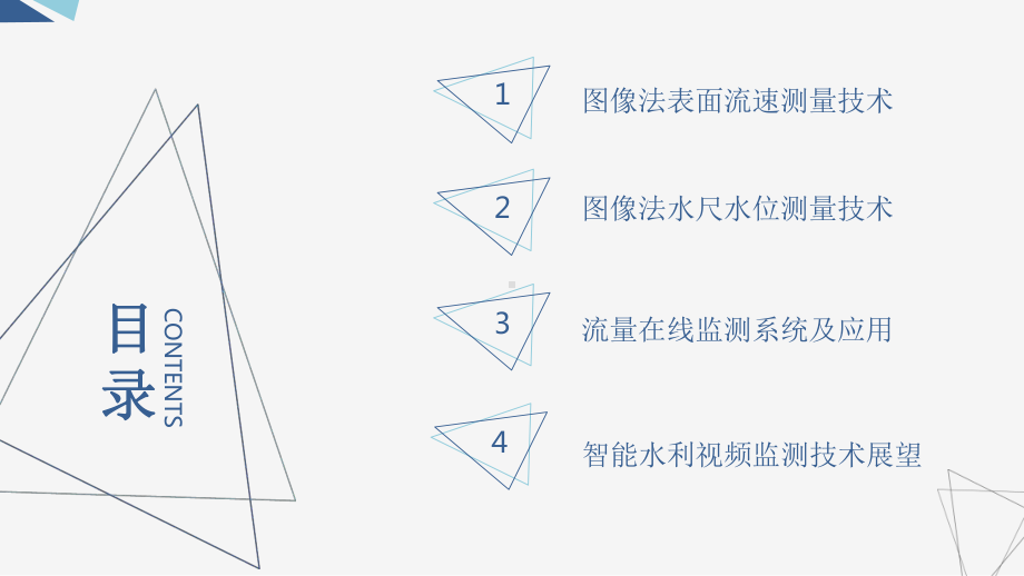 智慧水利视频监测技术及应用课件.pptx_第2页