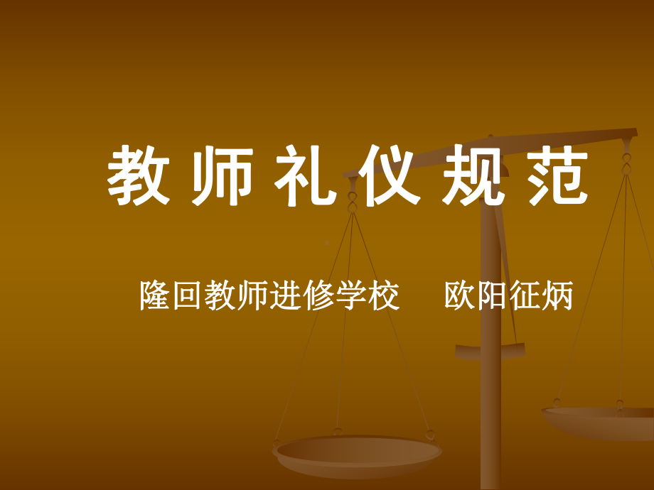 教师礼仪规范PPT课件.ppt_第1页