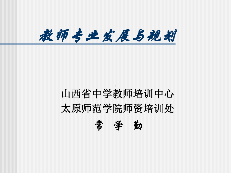 教师专业发展与规划-PPT课件.ppt_第1页