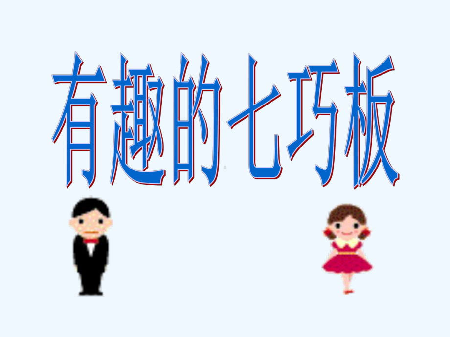 有趣的七巧板拼图课件.ppt_第1页