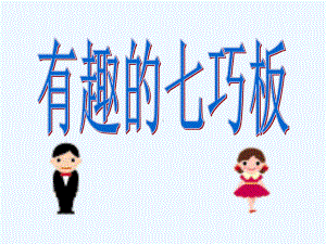 有趣的七巧板拼图课件.ppt