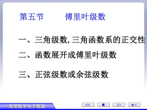 新编-第五节、修改傅里叶级数1-精品课件.ppt