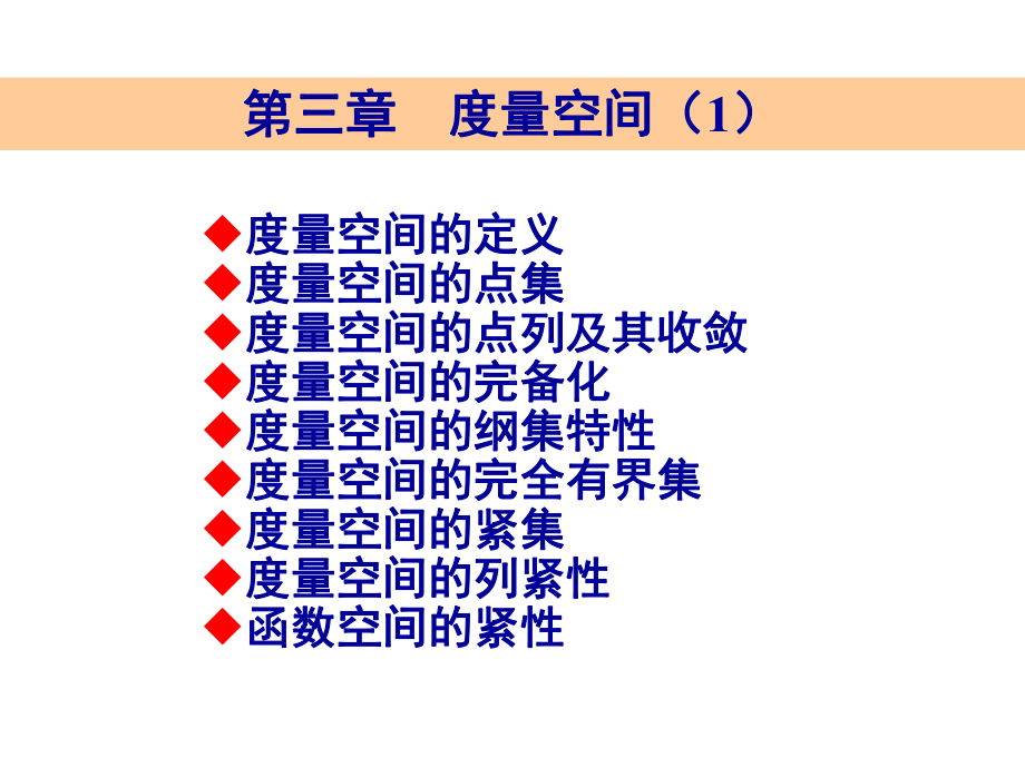 应用泛函分析讲义ppt第3章课件1.ppt_第1页