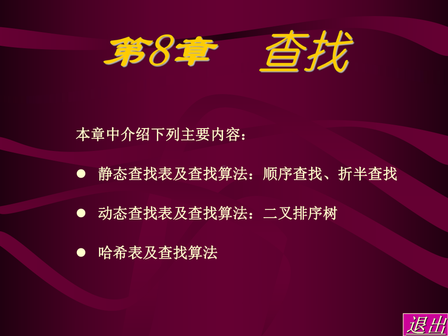 数据结构课件-第八章-查找.ppt.ppt_第1页