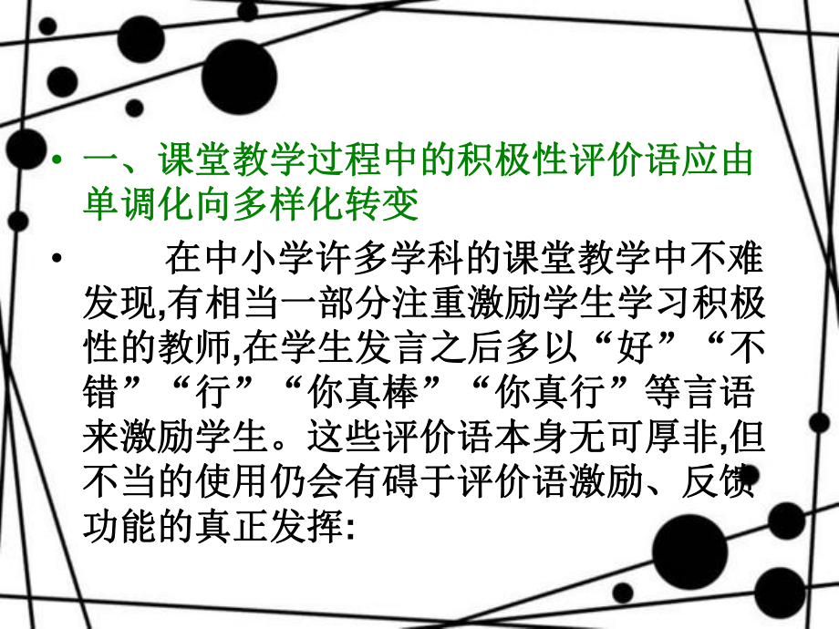 教师对学生评价语的单调化课件.ppt_第3页