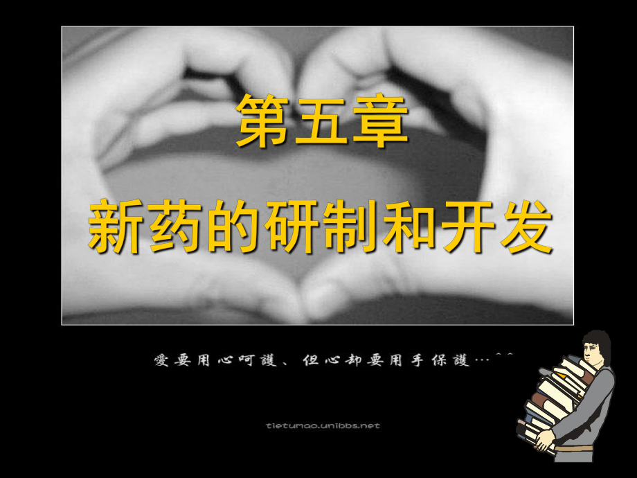 新药研制和开发课件.ppt_第1页