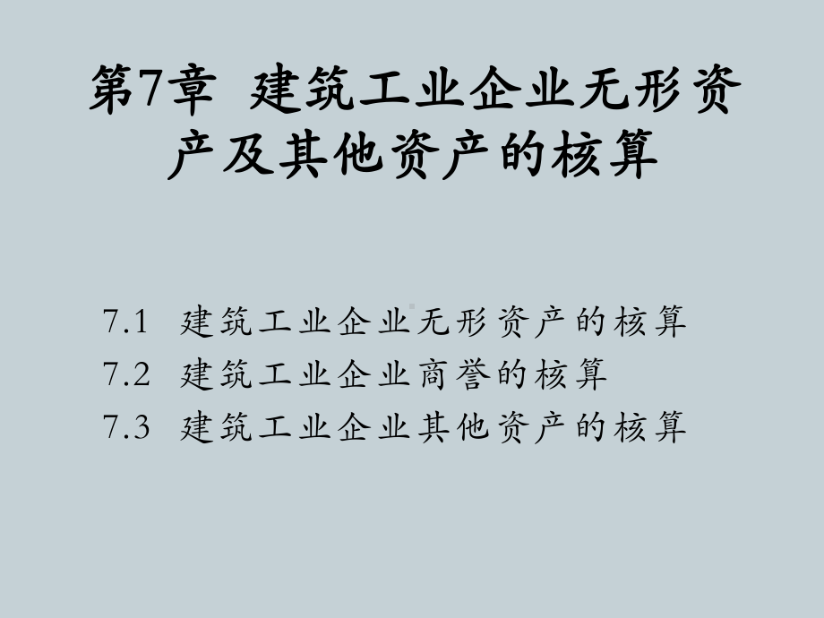 建筑施工企业会计第7章-建筑工业企业无形资产及其课件.pptx_第1页