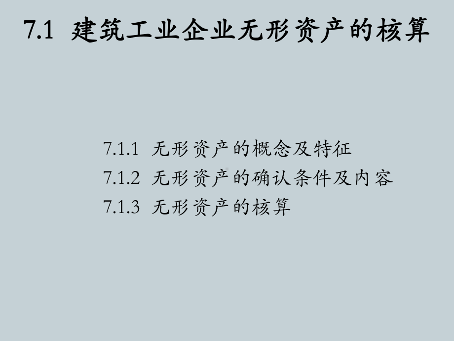 建筑施工企业会计第7章-建筑工业企业无形资产及其课件.pptx_第2页