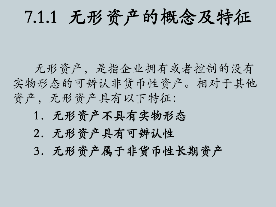 建筑施工企业会计第7章-建筑工业企业无形资产及其课件.pptx_第3页