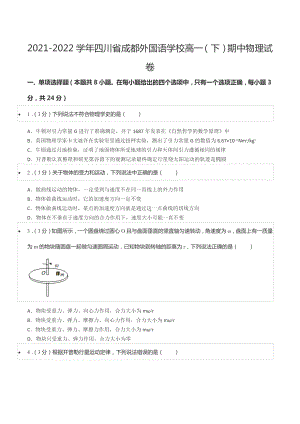 2021-2022学年四川省成都外国语 高一（下）期中物理试卷.docx