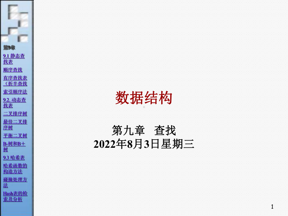 数据结构课件(查找).ppt.ppt_第1页