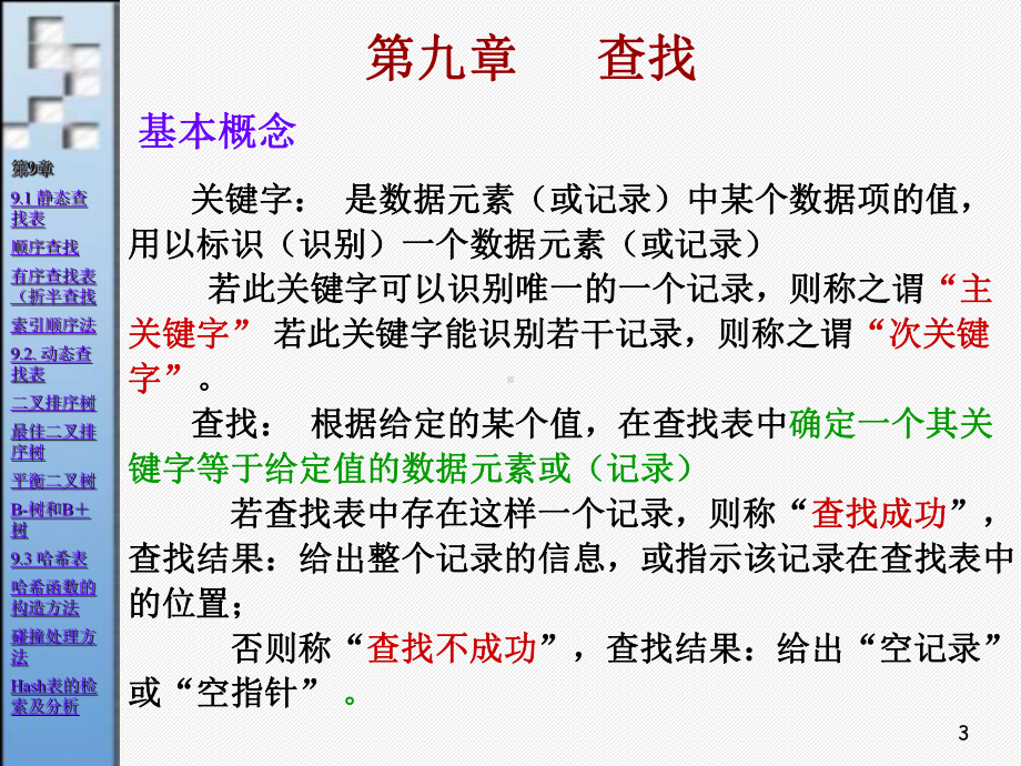 数据结构课件(查找).ppt.ppt_第3页