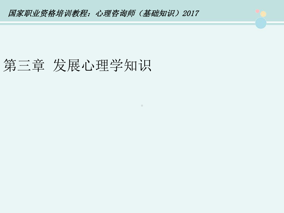 心理咨询师发展心理学-完整课件PPT.pptx_第1页