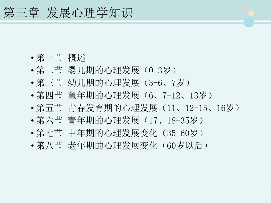 心理咨询师发展心理学-完整课件PPT.pptx_第3页