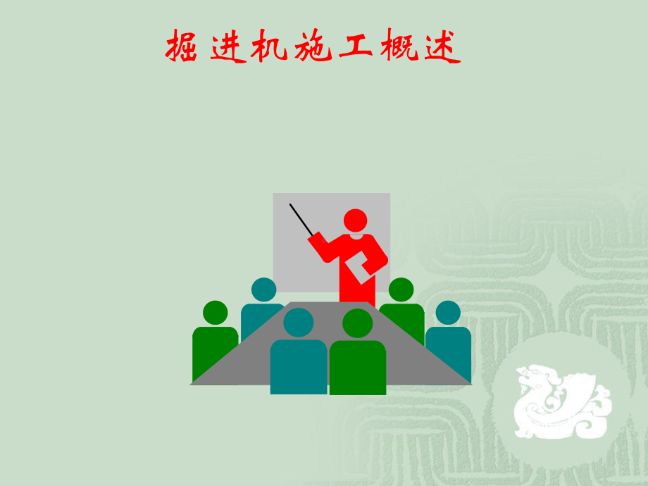 掘进机施工概述课件.ppt_第1页