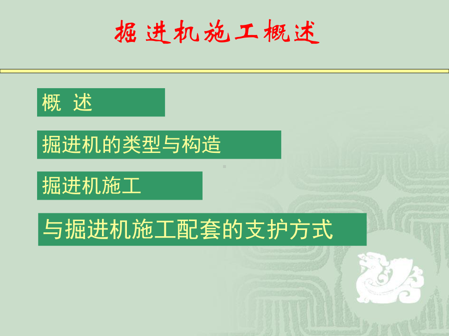 掘进机施工概述课件.ppt_第2页