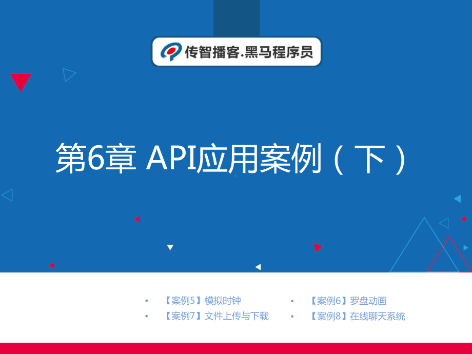 微信小程序开发实战第6章-API应用案例(下)课件.pptx_第1页