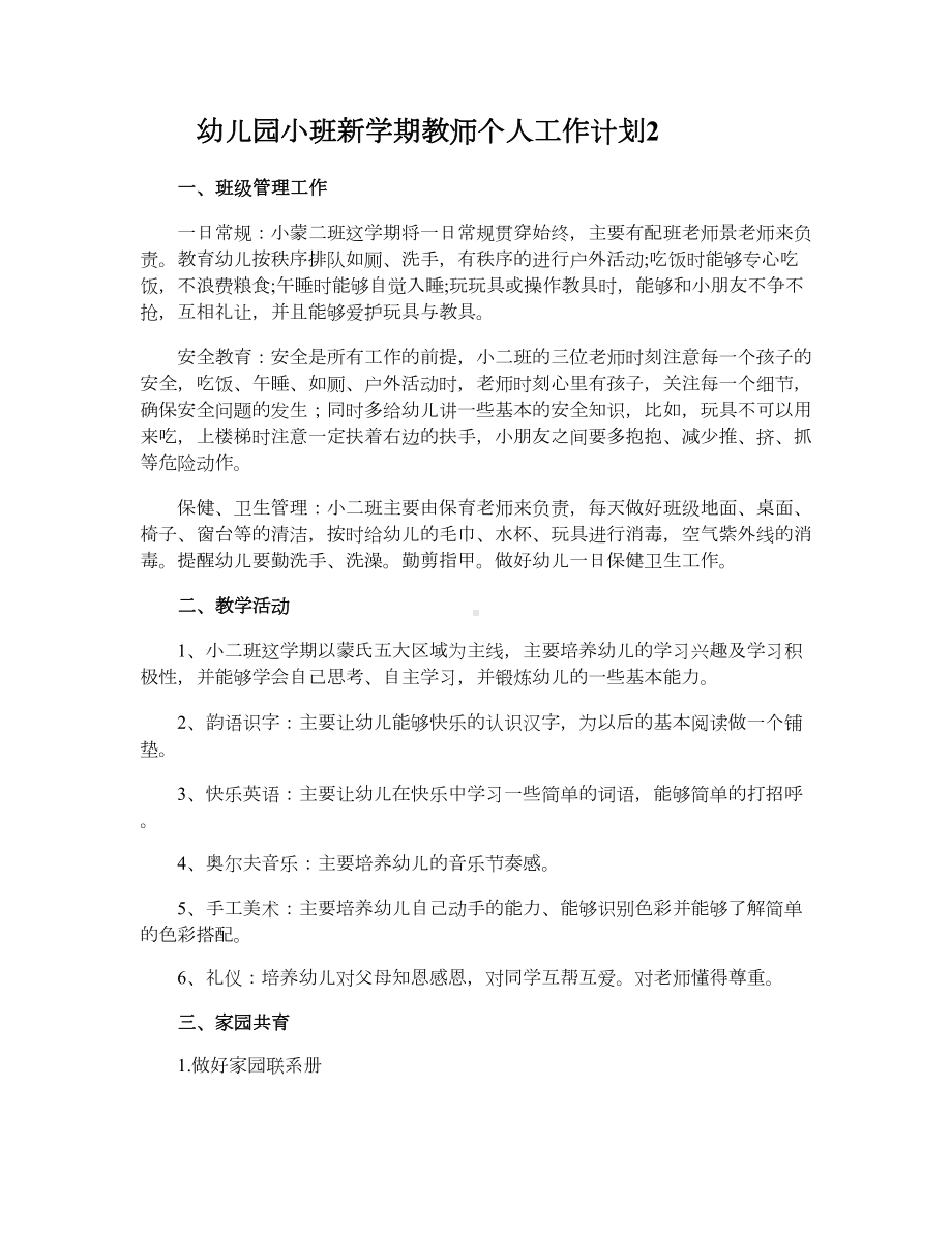 幼儿园小班新学期教师个人工作计划（精选40篇）.doc_第3页