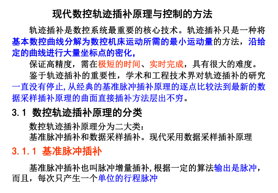 数控技术课件5-现代数控轨迹插补原理与控制的方法1.ppt_第1页