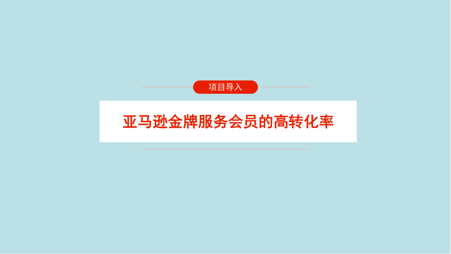 数据分析任务四转化率数据分析课件.pptx_第3页