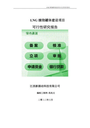 LNG缠绕罐体项目可行性研究报告-申请建议书用可修改样本.doc