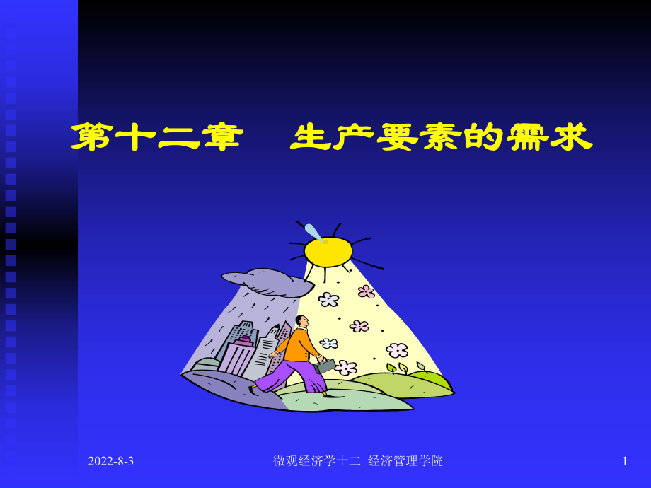 微观经济学第十二章生产要素的需求课件.ppt_第1页