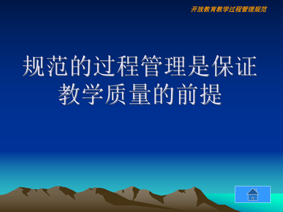 开放教育教学过程管理规范课件.ppt_第1页